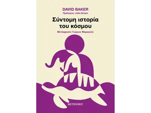Σύντομη ιστορία του κόσμου (978-618-03-3594-1)